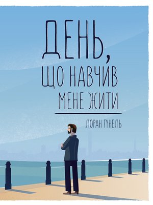 cover image of День, що навчив мене жити (Den', shho navchiv mene zhiti)